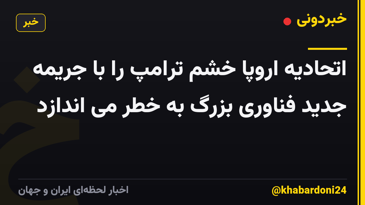 اتحادیه اروپا خشم ترامپ را با جریمه جدید فناوری بزرگ به خطر می اندازد