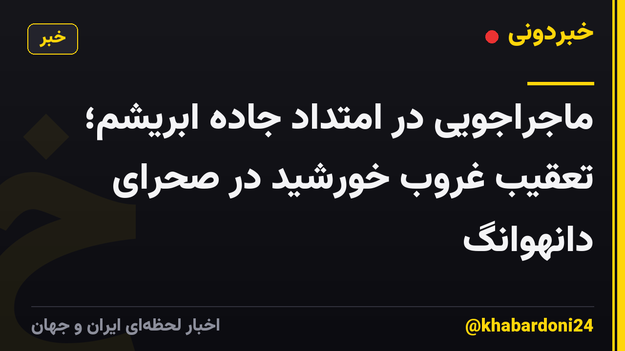ماجراجویی در امتداد جاده ابریشم؛ تعقیب غروب خورشید در صحرای دانهوانگ