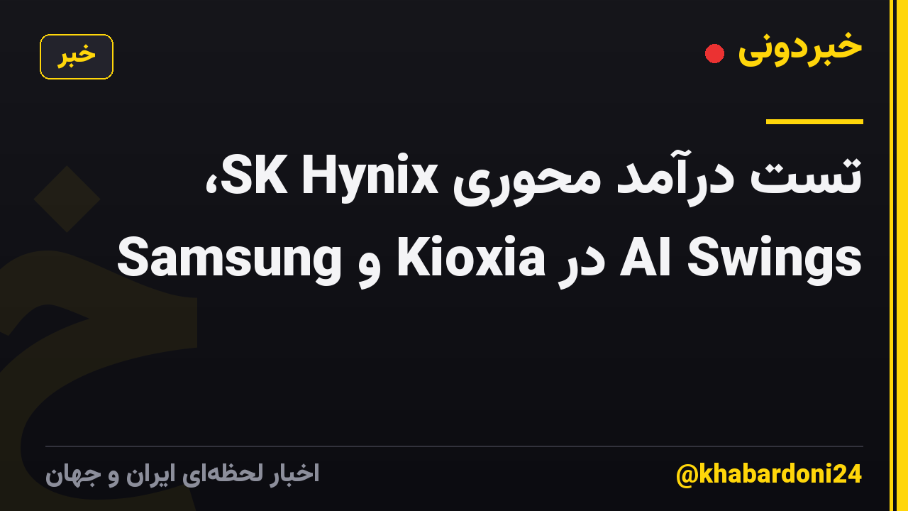 تست درآمد محوری SK Hynix، Samsung و Kioxia در AI Swings