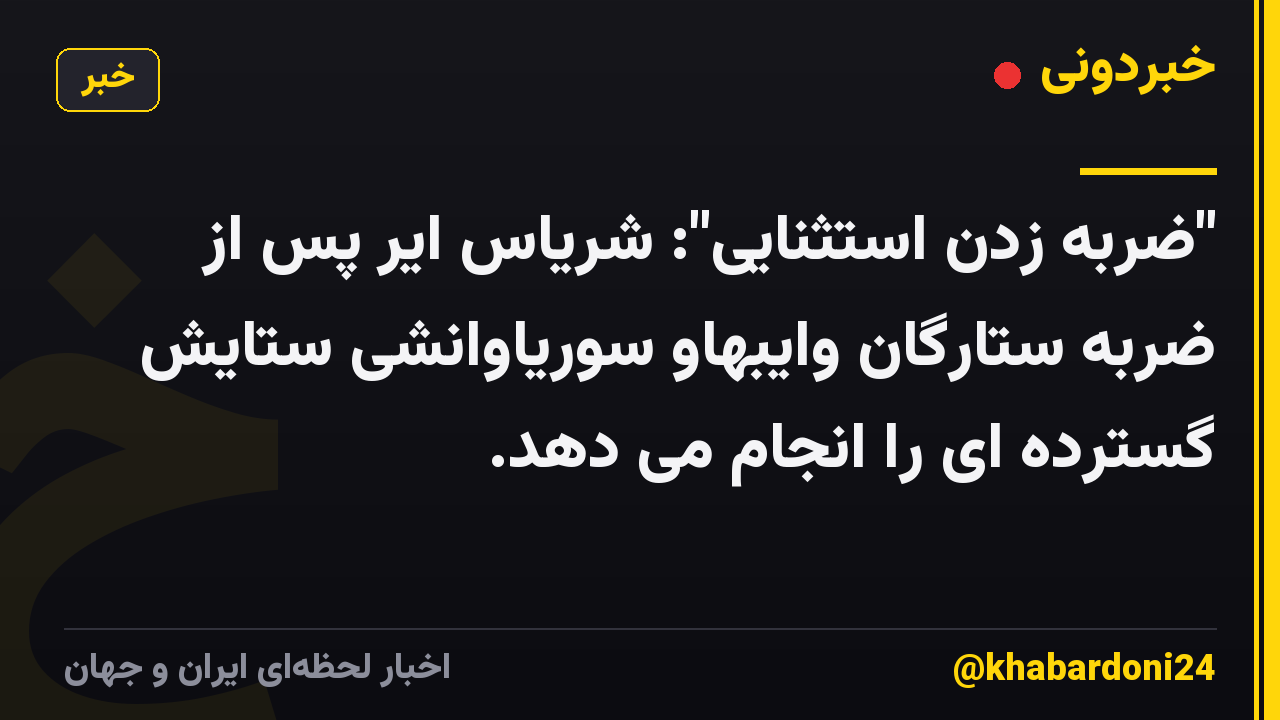"ضربه زدن استثنایی": شریاس ایر پس از ضربه ستارگان وایبهاو سوریاوانشی ستایش گسترده ای را انجام می دهد.