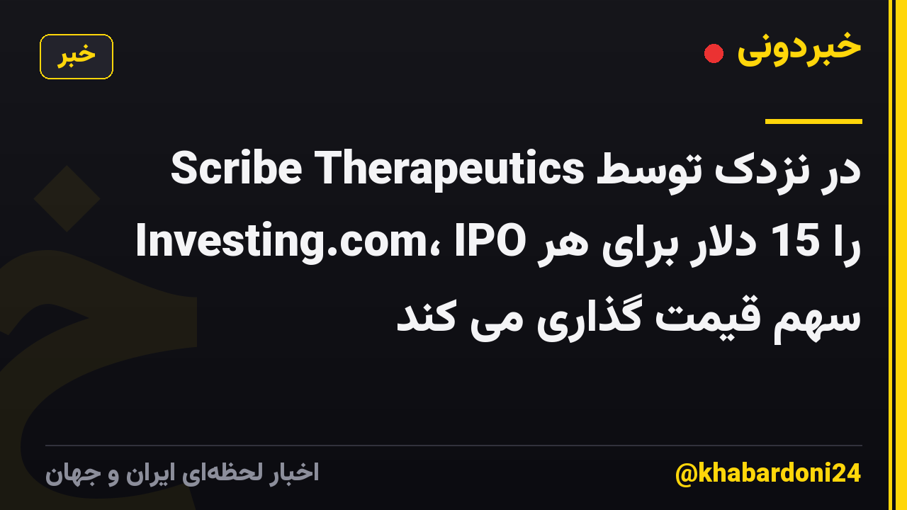 Scribe Therapeutics در نزدک توسط Investing.com، IPO را 15 دلار برای هر سهم قیمت گذاری می کند