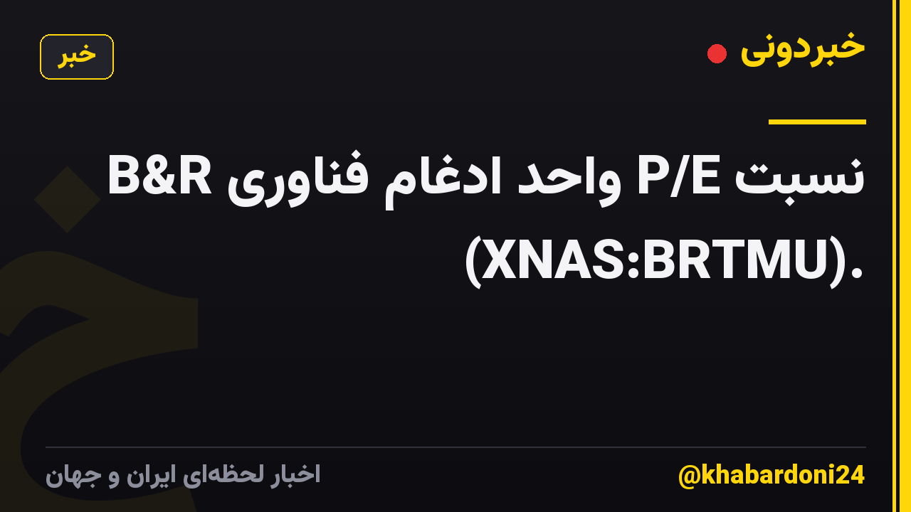 نسبت P/E واحد ادغام فناوری B&R (XNAS:BRTMU).