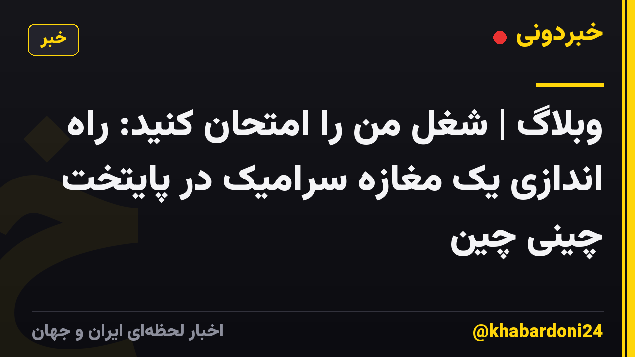وبلاگ | شغل من را امتحان کنید: راه اندازی یک مغازه سرامیک در پایتخت چینی چین
