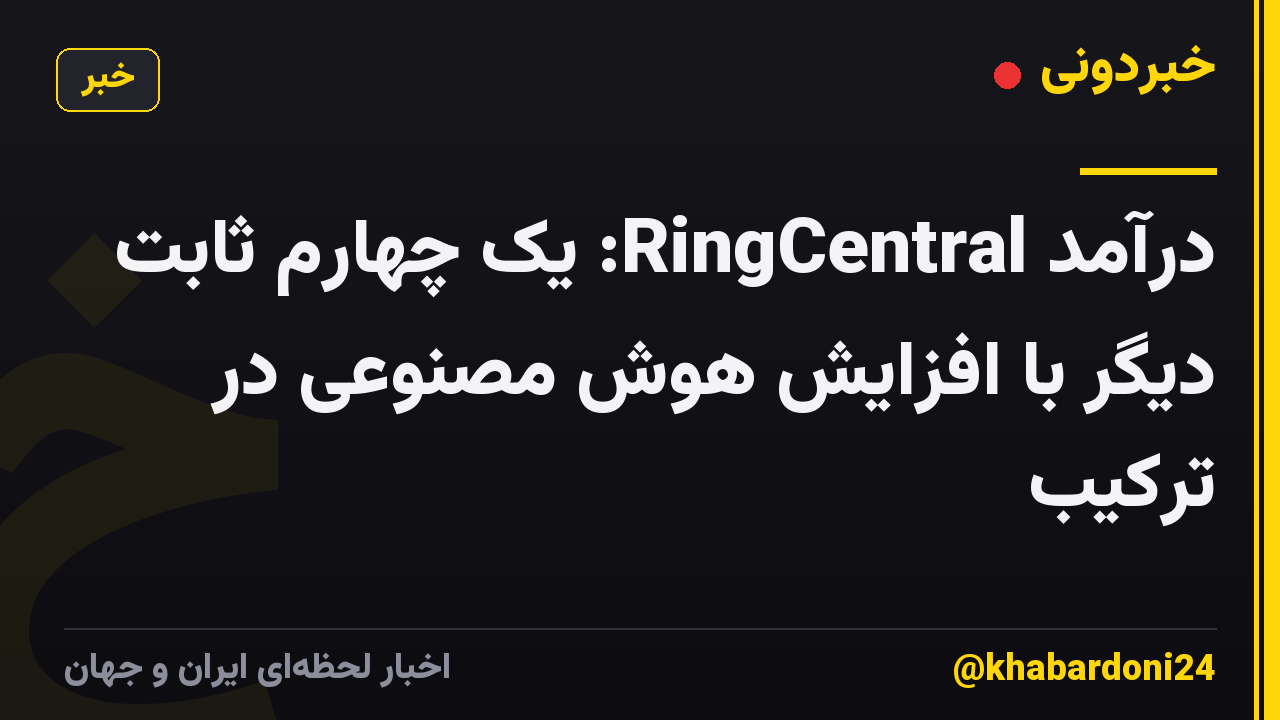 درآمد RingCentral: یک چهارم ثابت دیگر با افزایش هوش مصنوعی در ترکیب