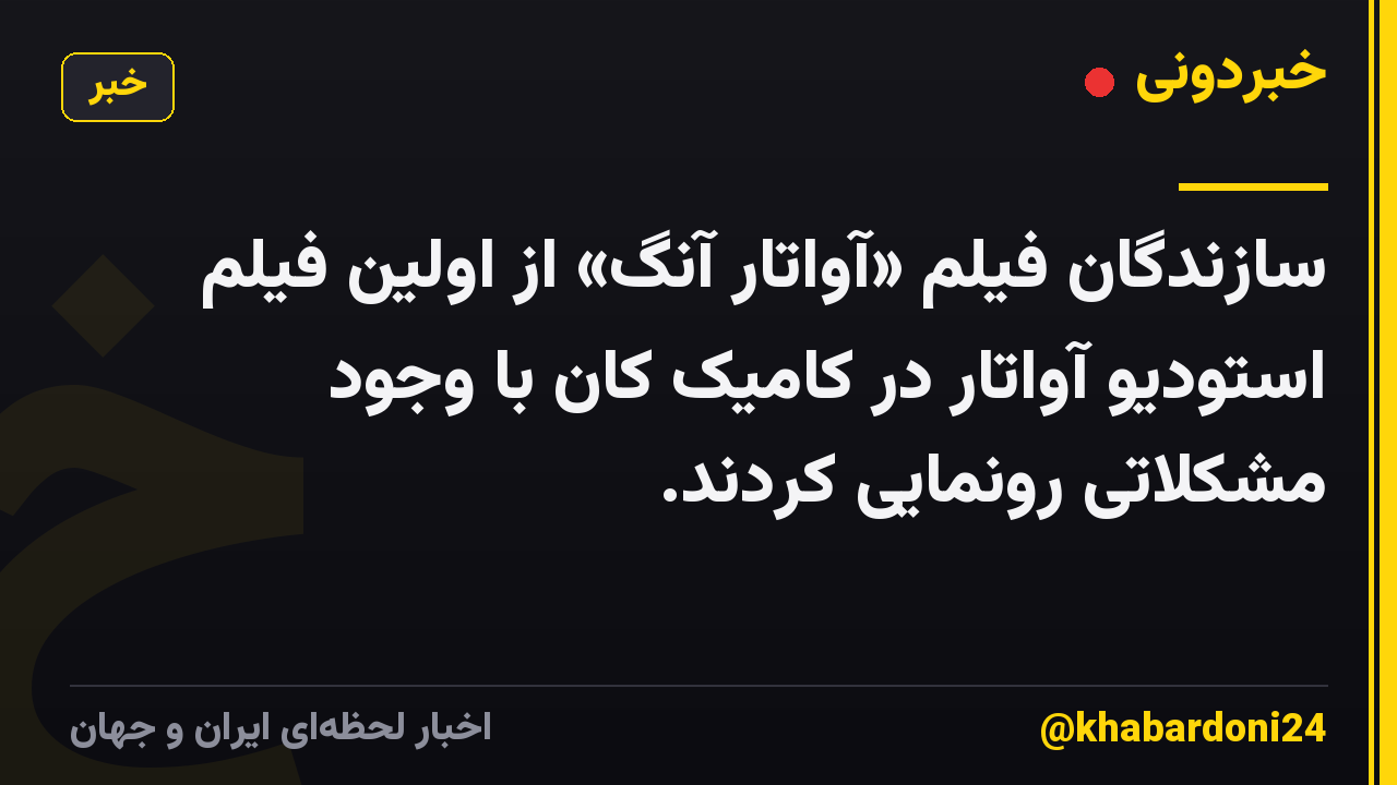 سازندگان فیلم «آواتار آنگ» از اولین فیلم استودیو آواتار در کامیک کان با وجود مشکلاتی رونمایی کردند.