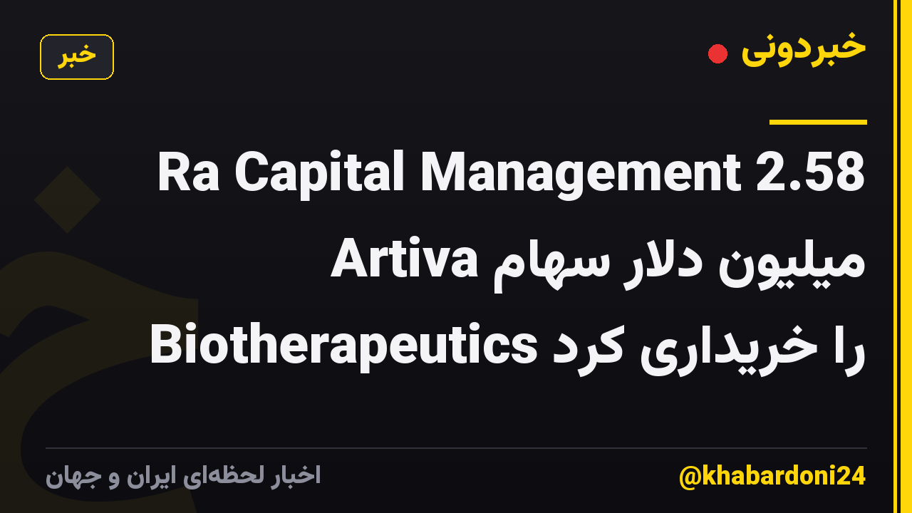 Ra Capital Management 2.58 میلیون دلار سهام Artiva Biotherapeutics را خریداری کرد