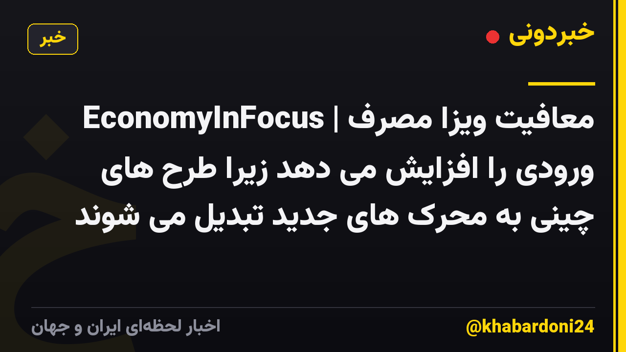 EconomyInFocus | معافیت ویزا مصرف ورودی را افزایش می دهد زیرا طرح های چینی به محرک های جدید تبدیل می شوند