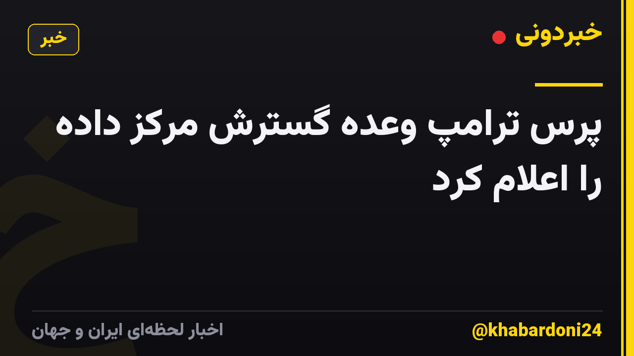 پرس ترامپ وعده گسترش مرکز داده را اعلام کرد