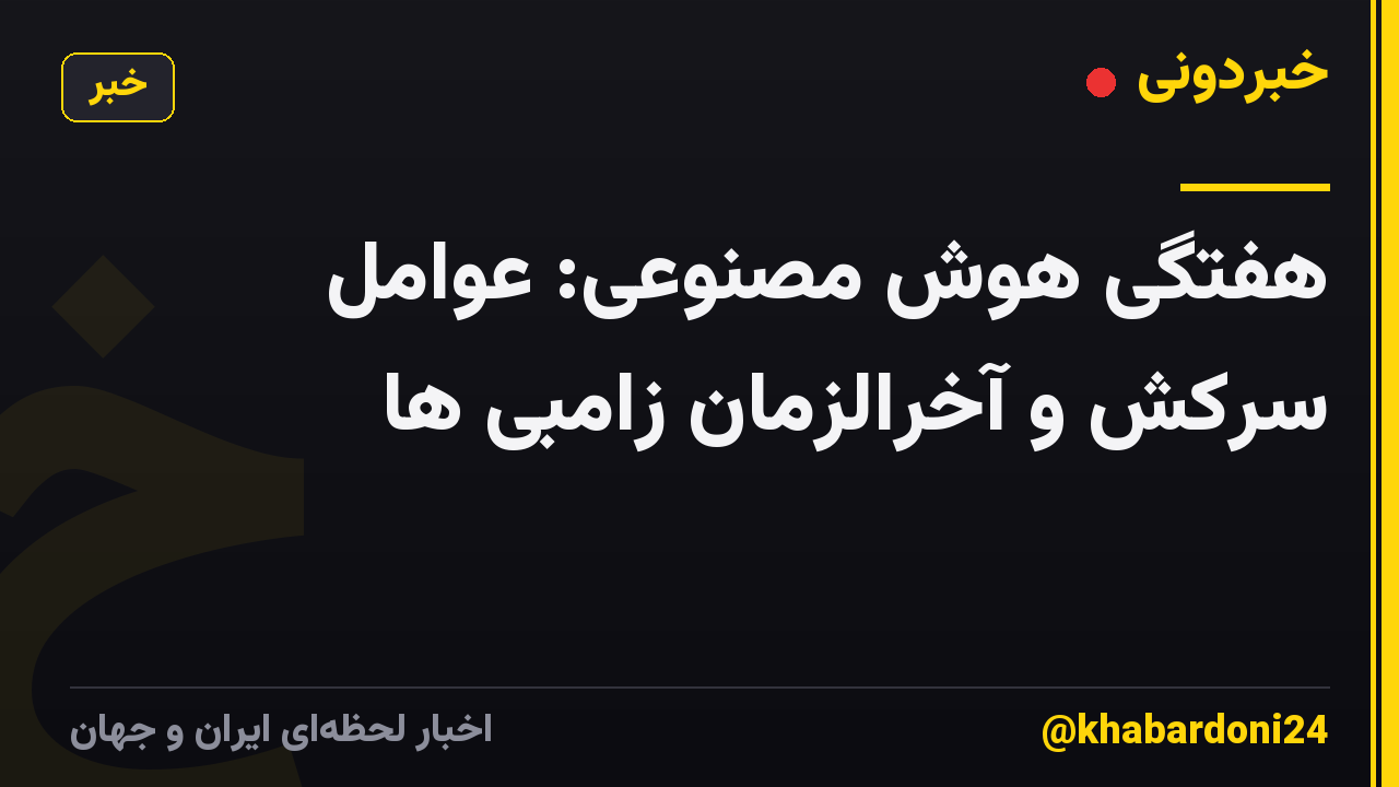 هفتگی هوش مصنوعی: عوامل سرکش و آخرالزمان زامبی ها