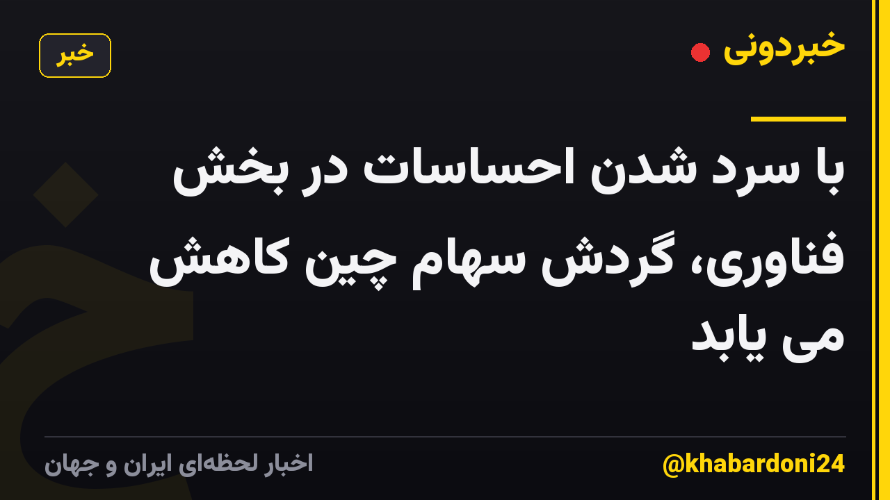 با سرد شدن احساسات در بخش فناوری، گردش سهام چین کاهش می یابد