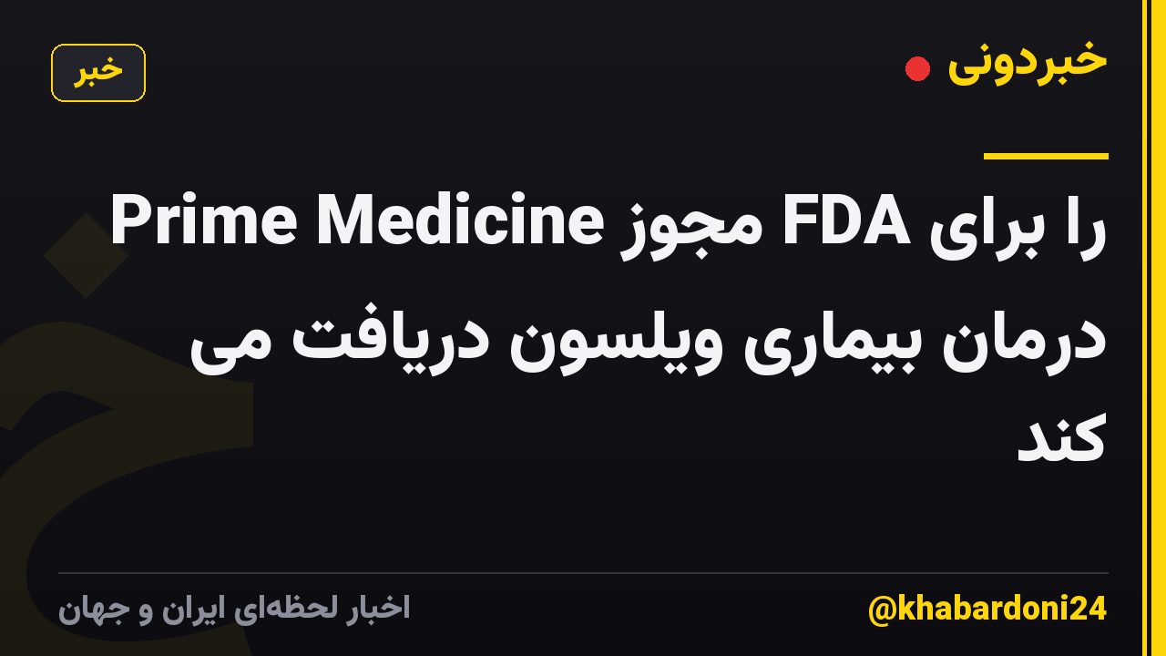Prime Medicine مجوز FDA را برای درمان بیماری ویلسون دریافت می کند