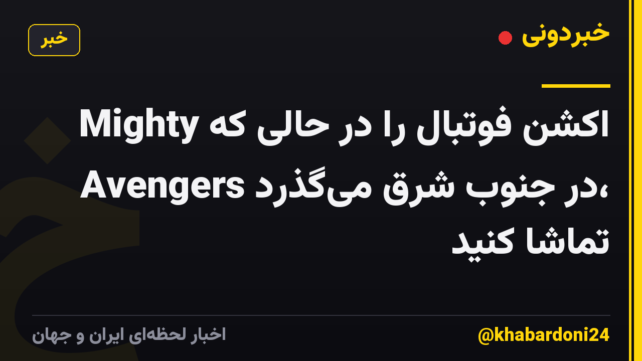 اکشن فوتبال را در حالی که Mighty Avengers در جنوب شرق میگذرد، تماشا کنید
