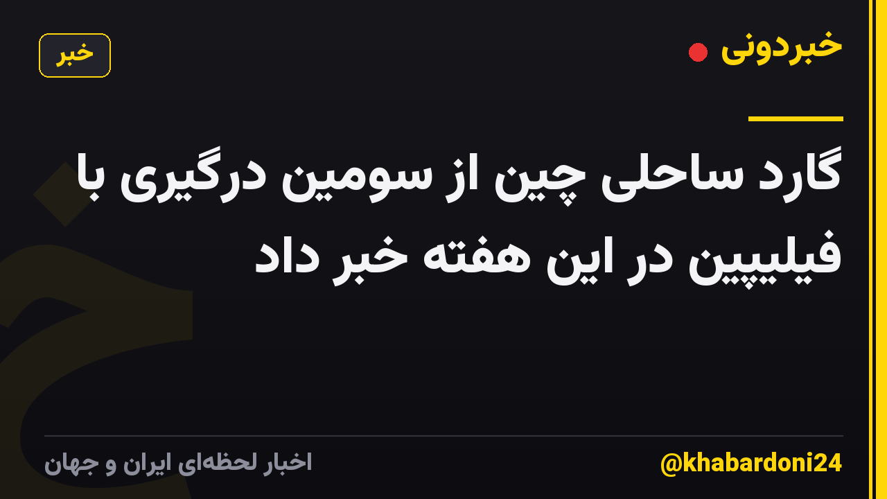 گارد ساحلی چین از سومین درگیری با فیلیپین در این هفته خبر داد