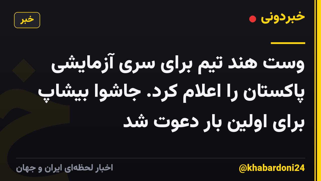وست هند تیم برای سری آزمایشی پاکستان را اعلام کرد. جاشوا بیشاپ برای اولین بار دعوت شد