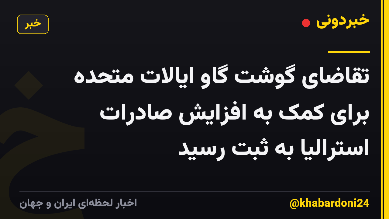 تقاضای گوشت گاو ایالات متحده برای کمک به افزایش صادرات استرالیا به ثبت رسید