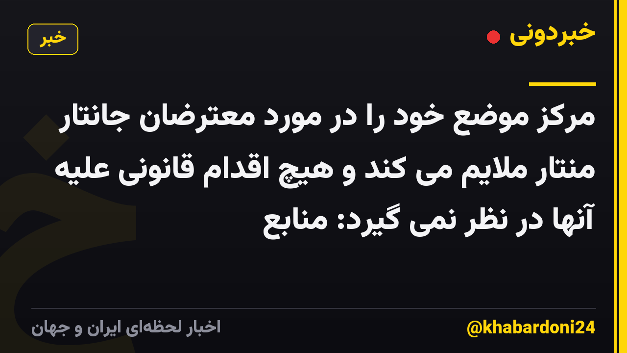مرکز موضع خود را در مورد معترضان جانتار منتار ملایم می کند و هیچ اقدام قانونی علیه آنها در نظر نمی گیرد: منابع
