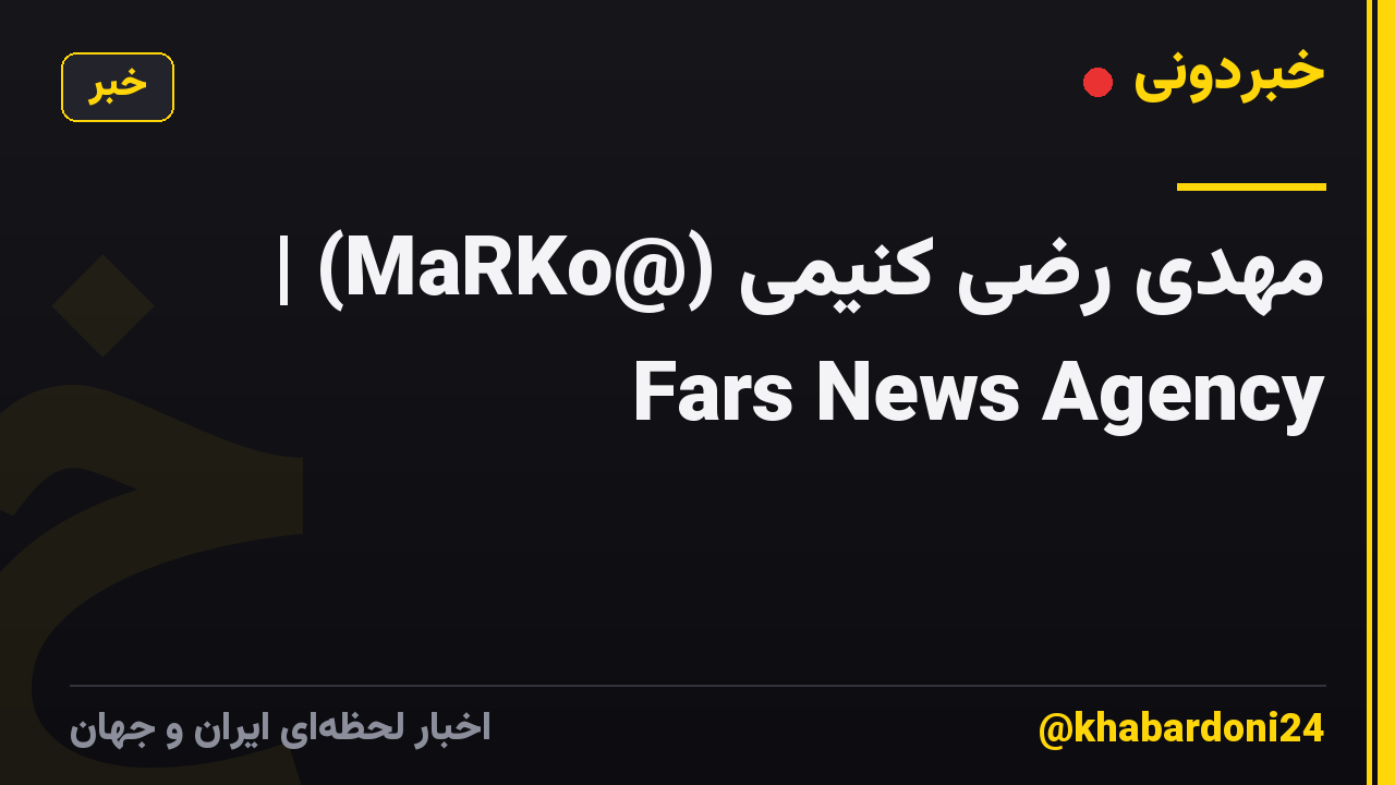 مَهدی رضی کُنیمی (@MaRKo) | Fars News Agency