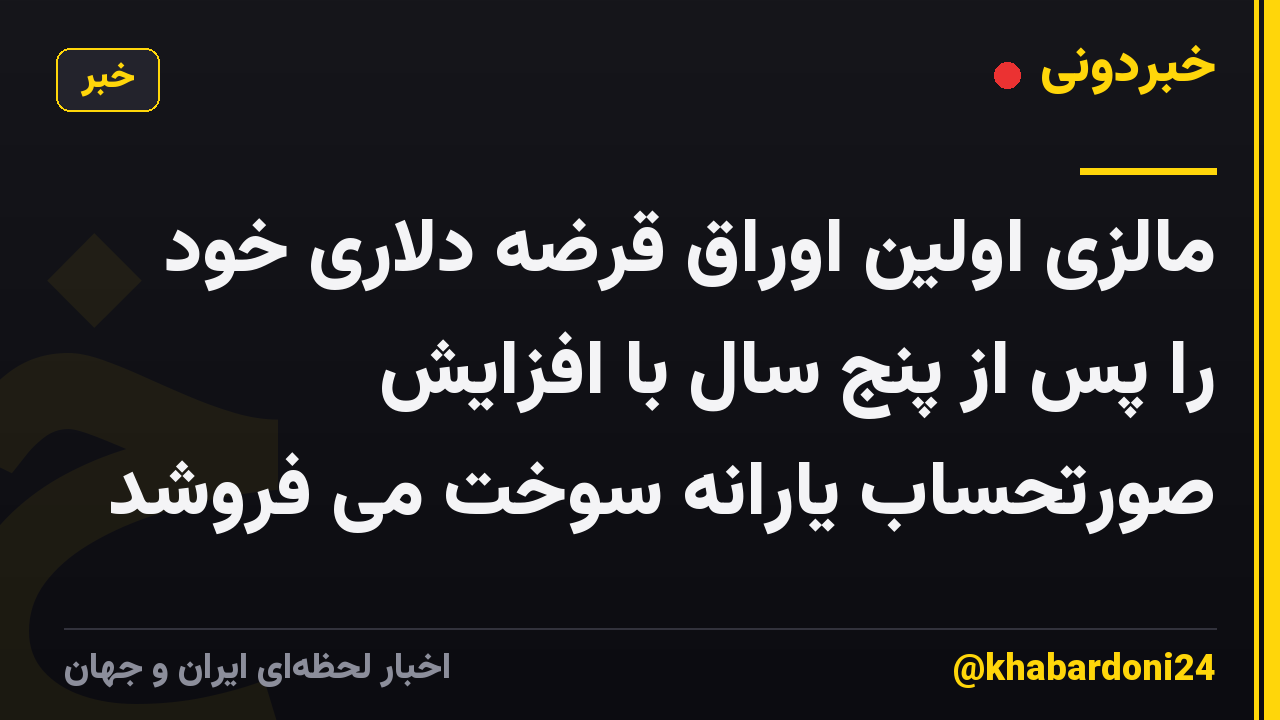 مالزی اولین اوراق قرضه دلاری خود را پس از پنج سال با افزایش صورتحساب یارانه سوخت می فروشد