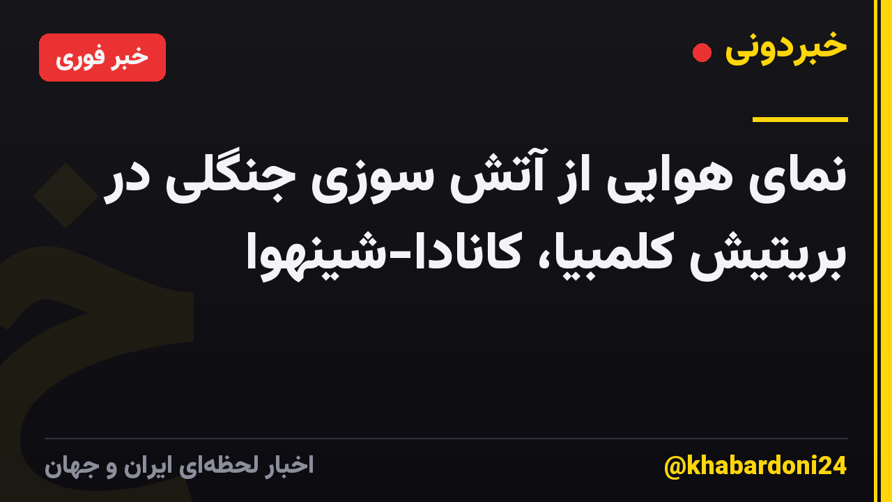 نمای هوایی از آتش سوزی جنگلی در بریتیش کلمبیا، کانادا-شینهوا