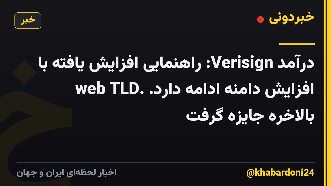 درآمد Verisign: راهنمایی افزایش یافته با افزایش دامنه ادامه دارد. .web TLD بالاخره جایزه گرفت