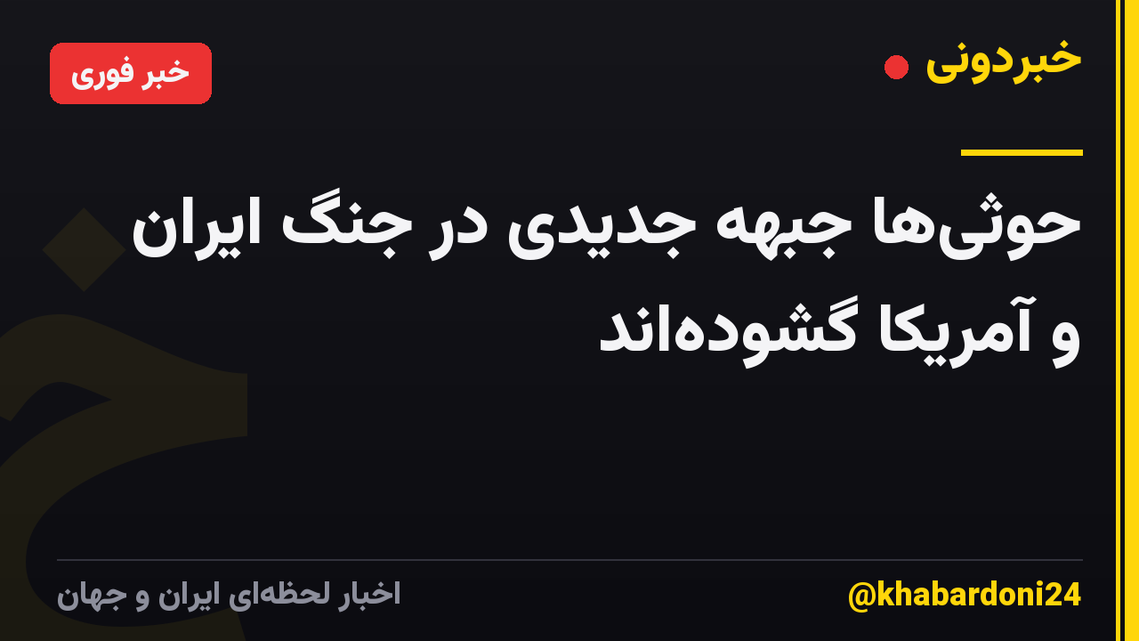 حوثی‌ها جبهه جدیدی در جنگ ایران و آمریکا گشوده‌اند