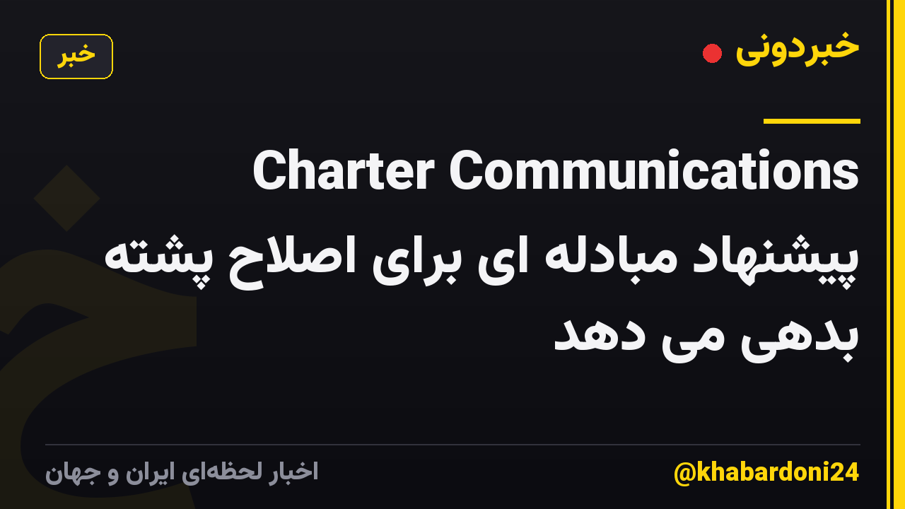 Charter Communications پیشنهاد مبادله ای برای اصلاح پشته بدهی می دهد