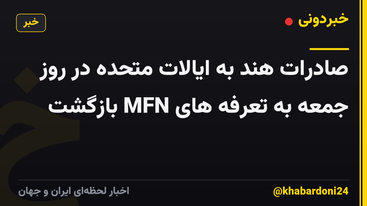 صادرات هند به ایالات متحده در روز جمعه به تعرفه های MFN بازگشت