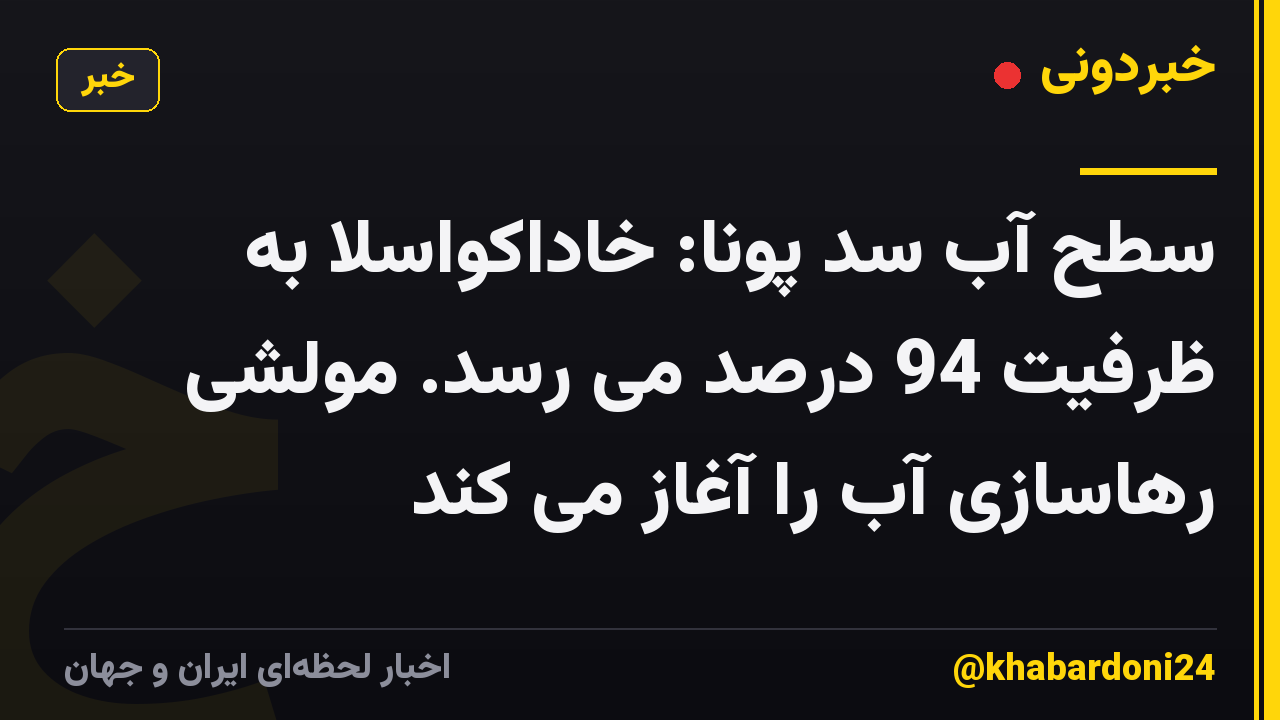 سطح آب سد پونا: خاداکواسلا به ظرفیت 94 درصد می رسد. مولشی رهاسازی آب را آغاز می کند