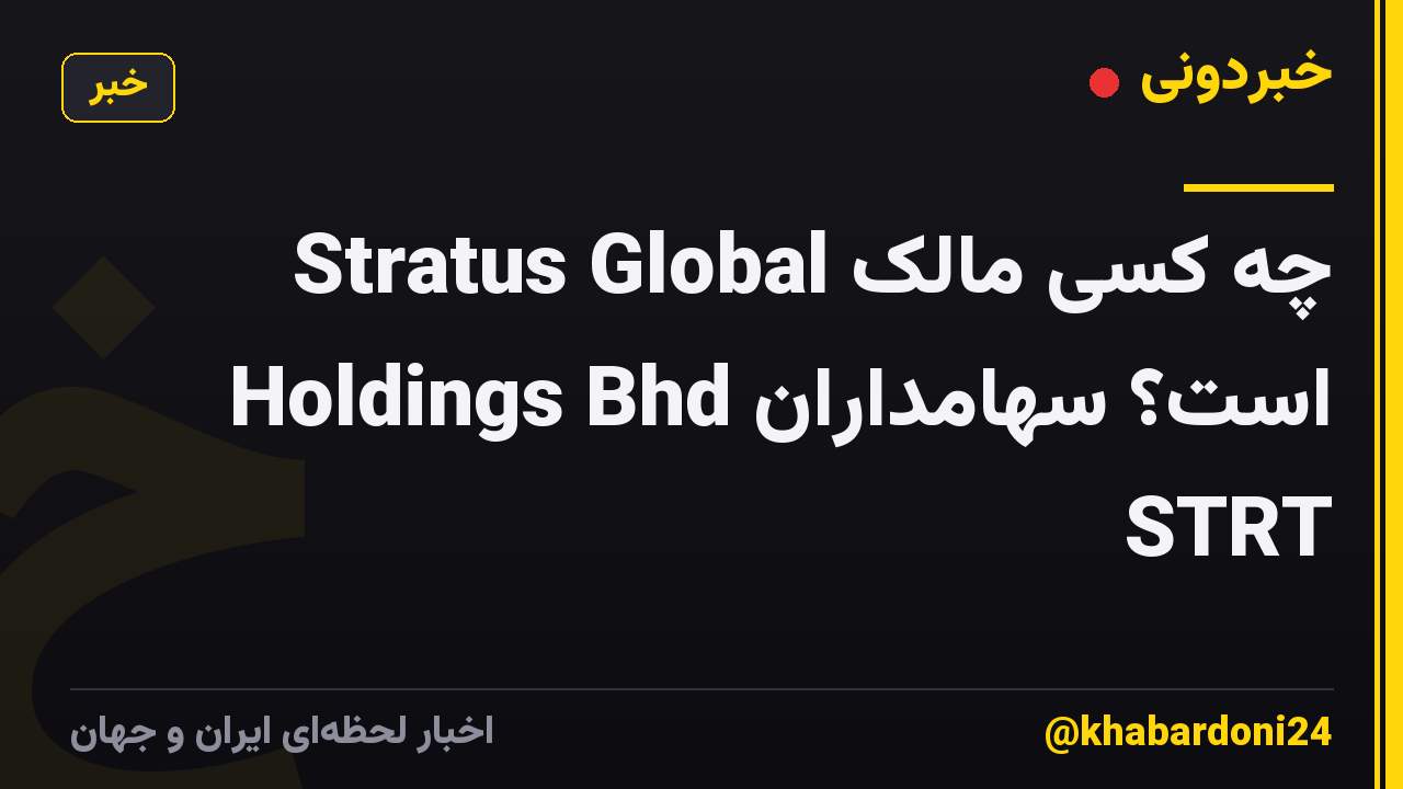 چه کسی مالک Stratus Global Holdings Bhd است؟ سهامداران STRT