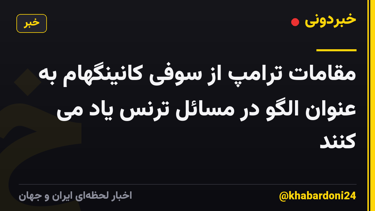 مقامات ترامپ از سوفی کانینگهام به عنوان الگو در مسائل ترنس یاد می کنند