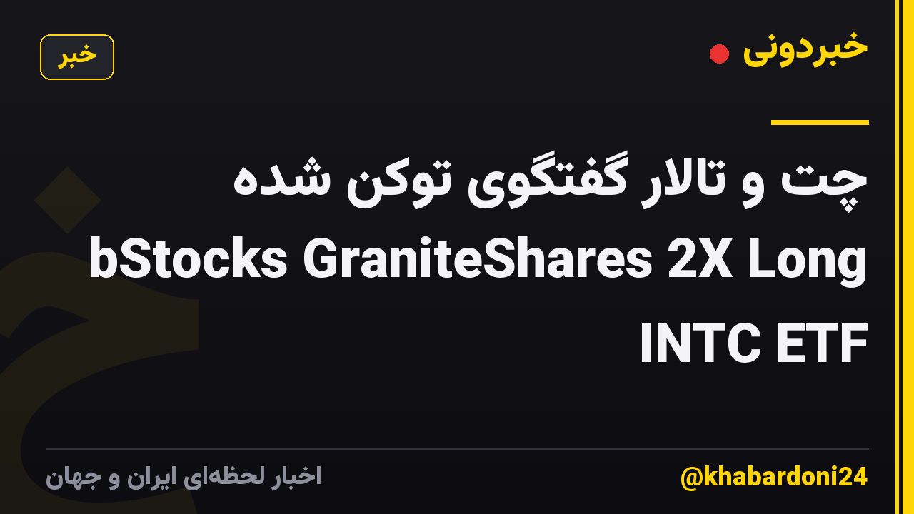چت و تالار گفتگوی توکن شده bStocks GraniteShares 2X Long INTC ETF