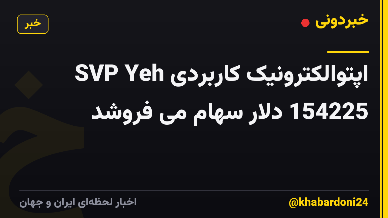 SVP Yeh اپتوالکترونیک کاربردی 154225 دلار سهام می فروشد