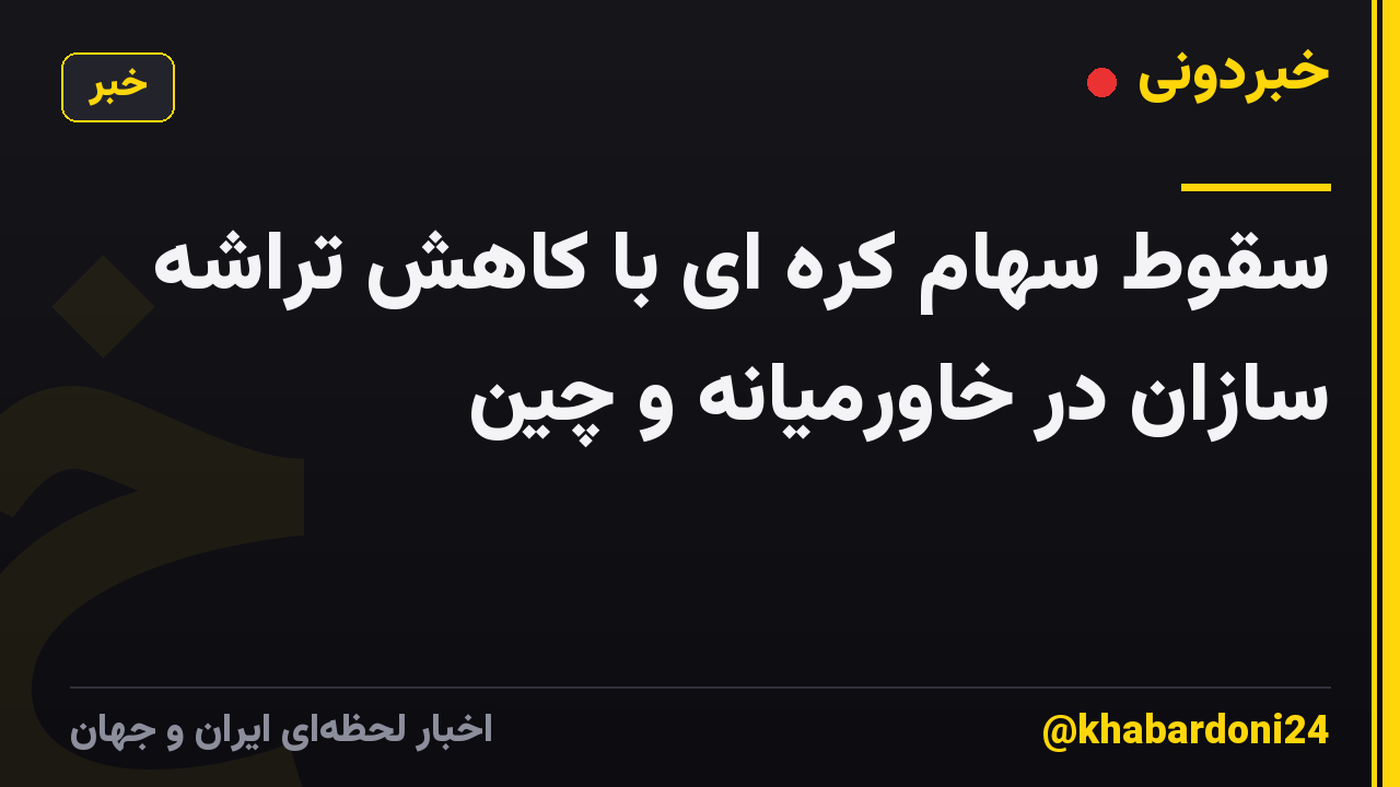 سقوط سهام کره ای با کاهش تراشه سازان در خاورمیانه و چین