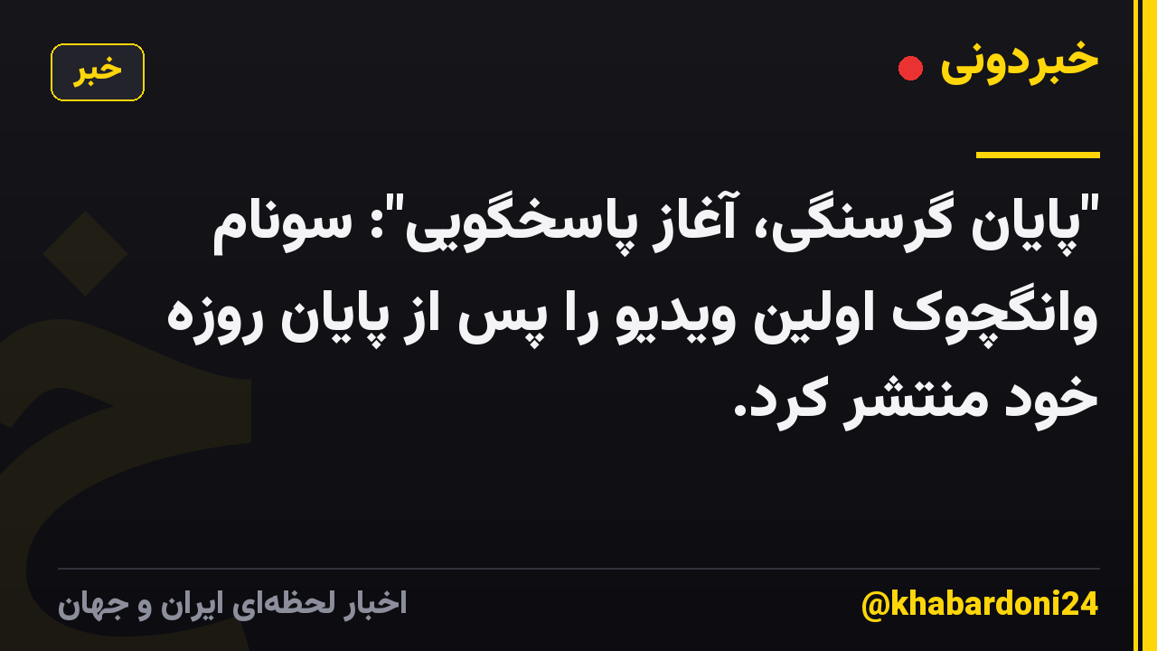 "پایان گرسنگی، آغاز پاسخگویی": سونام وانگچوک اولین ویدیو را پس از پایان روزه خود منتشر کرد.
