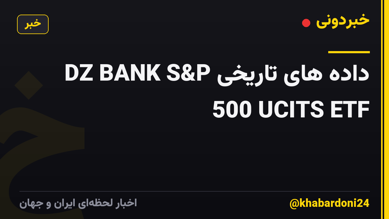داده های تاریخی DZ BANK S&P 500 UCITS ETF