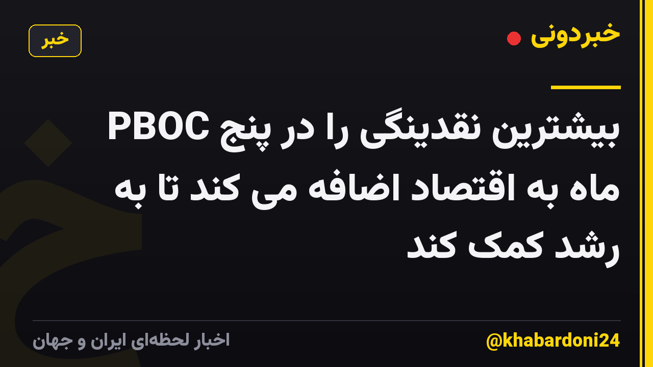 PBOC بیشترین نقدینگی را در پنج ماه به اقتصاد اضافه می کند تا به رشد کمک کند