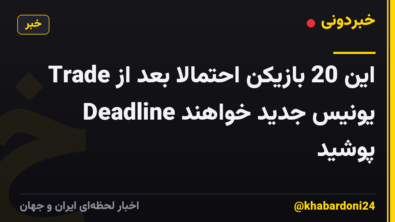 این 20 بازیکن احتمالاً بعد از Trade Deadline یونیس جدید خواهند پوشید