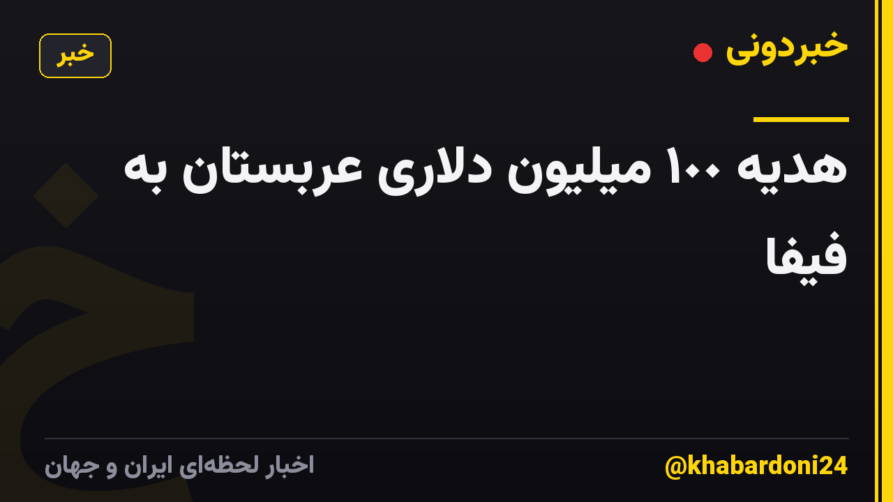 هدیه ١٠٠ میلیون دلاری عربستان به فیفا