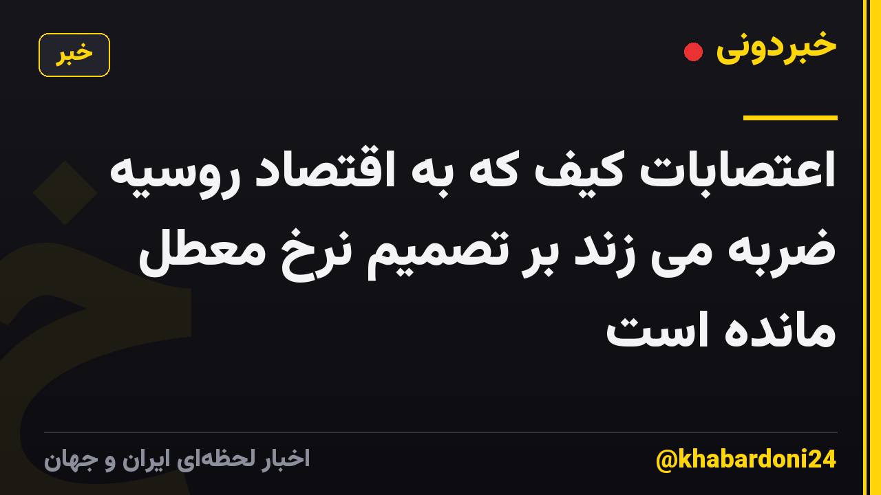 اعتصابات کیف که به اقتصاد روسیه ضربه می زند بر تصمیم نرخ معطل مانده است