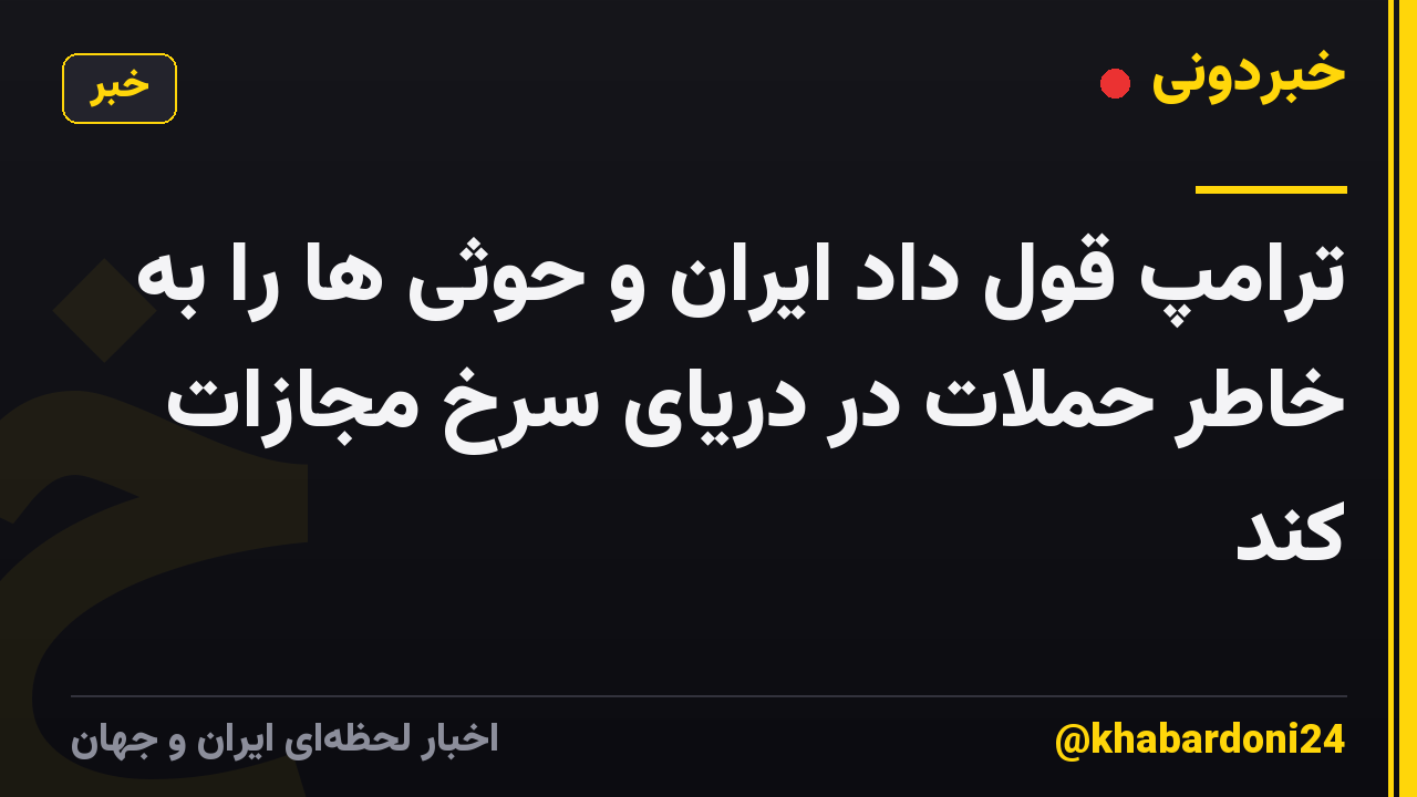 ترامپ قول داد ایران و حوثی ها را به خاطر حملات در دریای سرخ مجازات کند