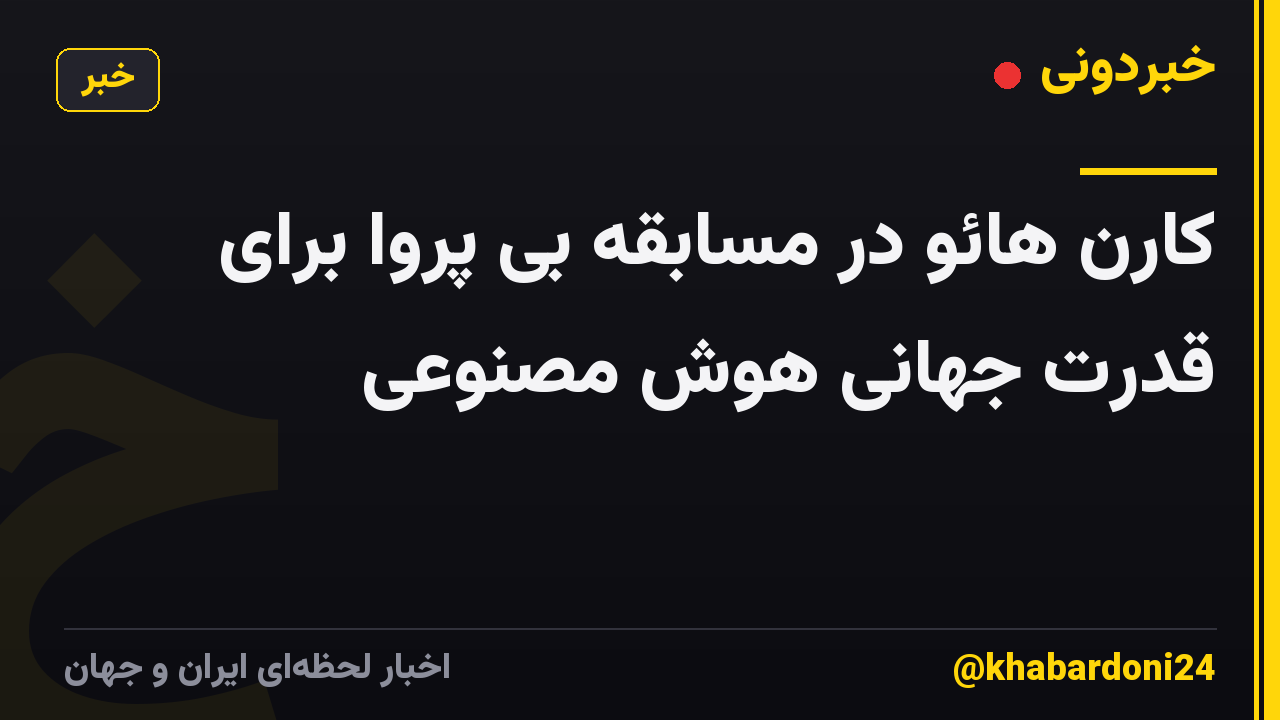 کارن هائو در مسابقه بی پروا برای قدرت جهانی هوش مصنوعی