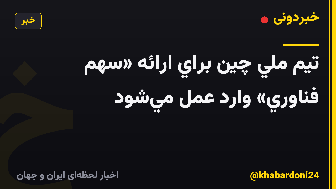 تيم ملي چين براي ارائه «سهم فناوري» وارد عمل مي‌شود