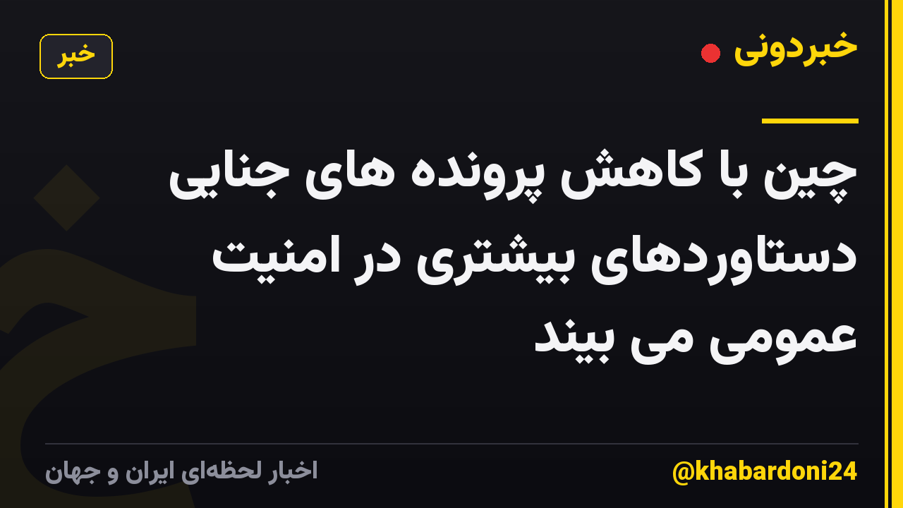 چین با کاهش پرونده های جنایی دستاوردهای بیشتری در امنیت عمومی می بیند