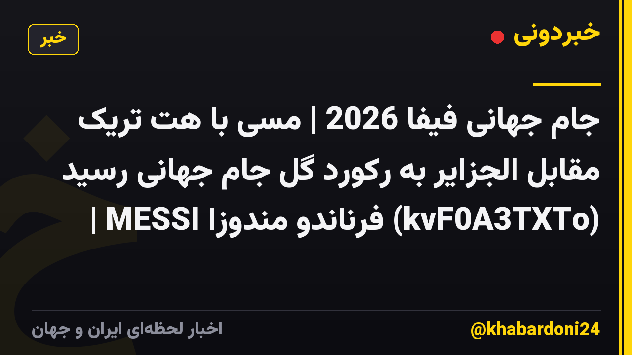 جام جهانی فیفا 2026 | مسی با هت تریک مقابل الجزایر به رکورد گل جام جهانی رسید | MESSI فرناندو مندوزا (kvF0A3TXTo)