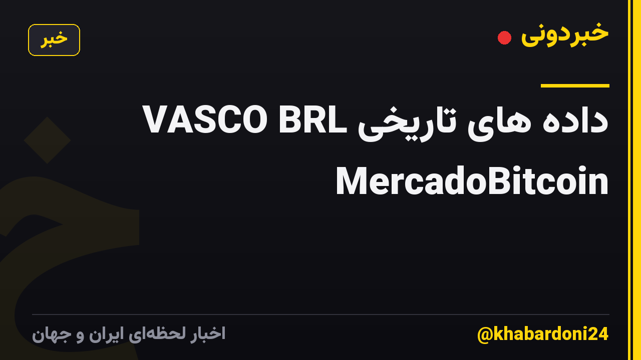داده های تاریخی VASCO BRL MercadoBitcoin