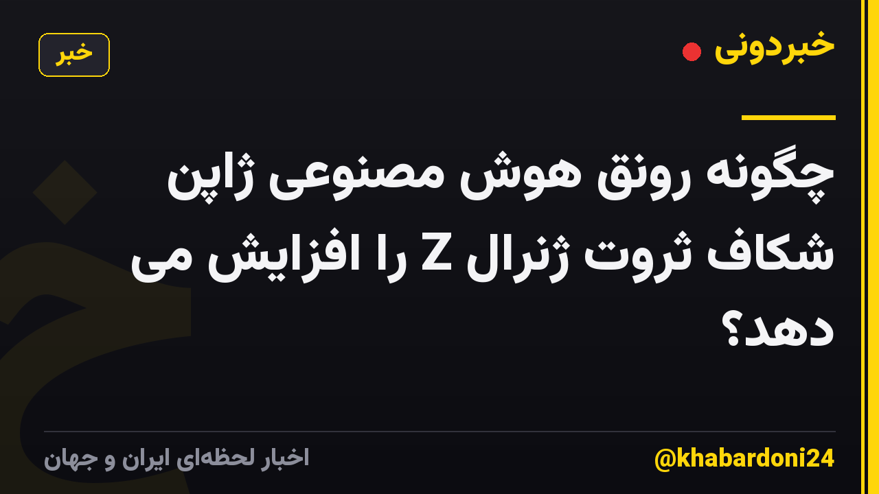 چگونه رونق هوش مصنوعی ژاپن شکاف ثروت ژنرال Z را افزایش می دهد؟