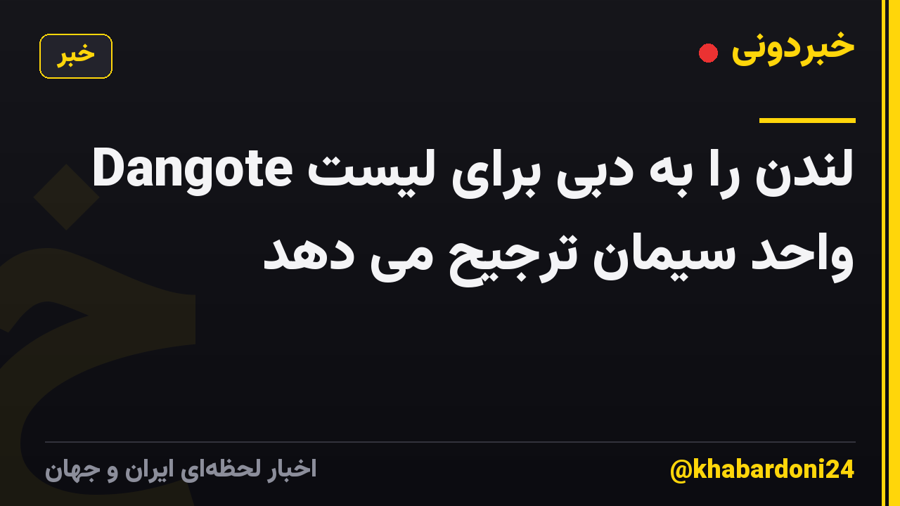 Dangote لندن را به دبی برای لیست واحد سیمان ترجیح می دهد