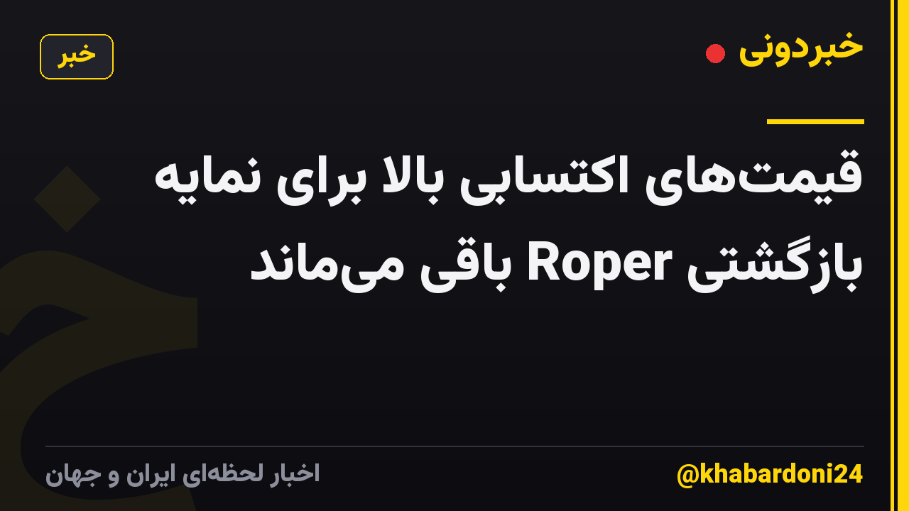 قیمت‌های اکتسابی بالا برای نمایه بازگشتی Roper باقی می‌ماند