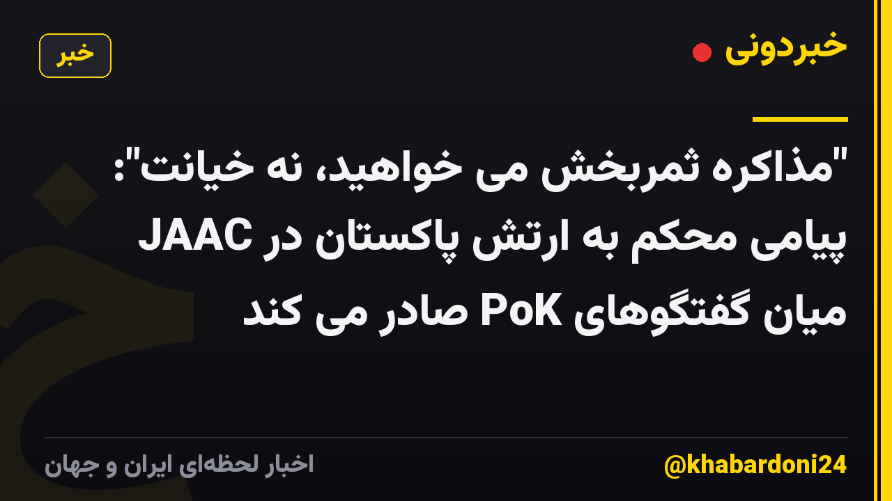 "مذاکره ثمربخش می خواهید، نه خیانت": JAAC پیامی محکم به ارتش پاکستان در میان گفتگوهای PoK صادر می کند