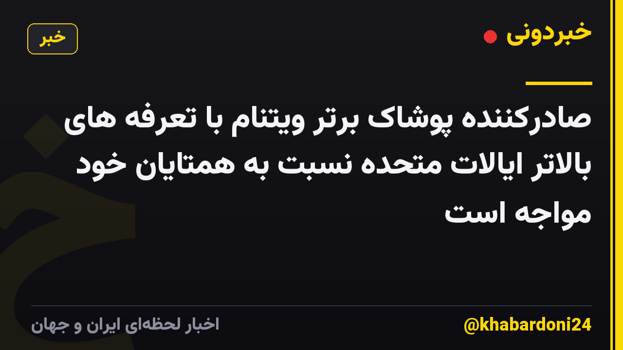 صادرکننده پوشاک برتر ویتنام با تعرفه های بالاتر ایالات متحده نسبت به همتایان خود مواجه است
